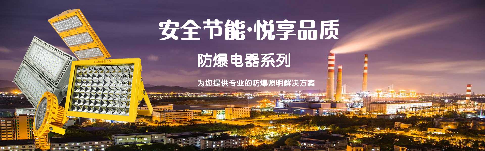  安全/節能/環保LED防爆燈